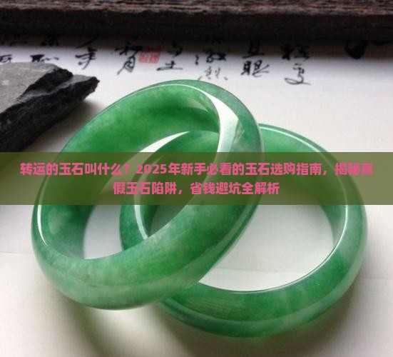 转运的玉石叫什么