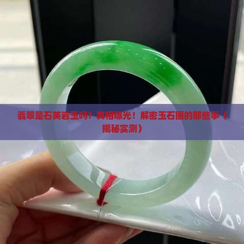 翡翠是石英岩玉么
