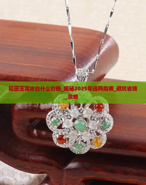 和田玉高冰白什么价格