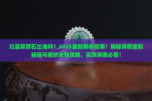 红翡翠原石出油吗