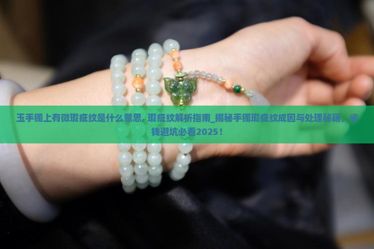 玉手镯上有微瑕疵纹是什么意思