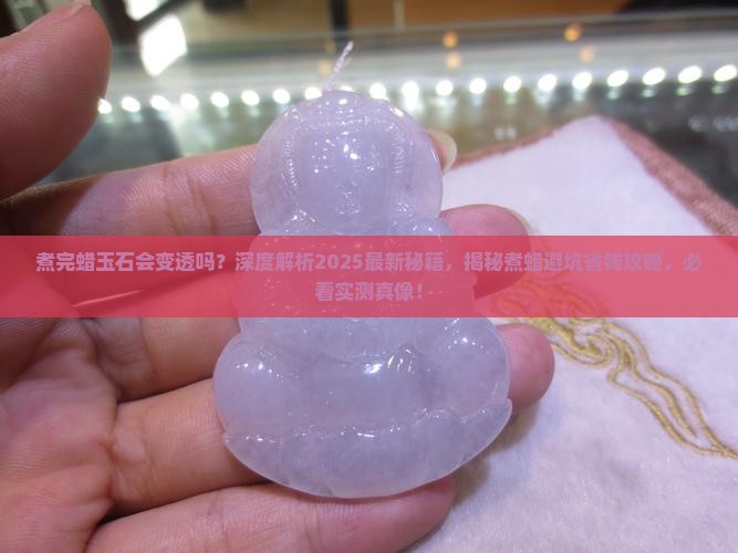 煮完蜡玉石会变透吗