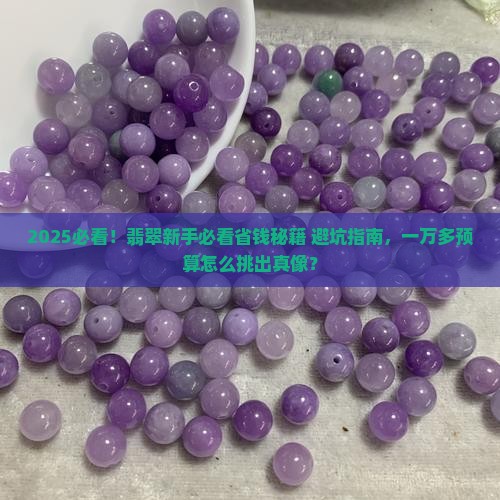 一万多翡翠怎么挑选的好坏