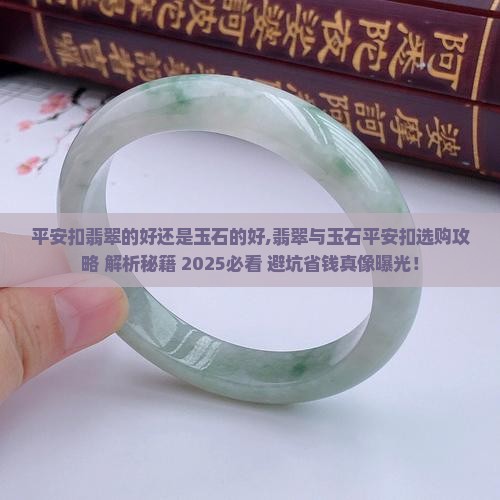 平安扣翡翠的好还是玉石的好
