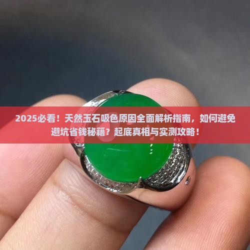 天然玉石吸色的原因