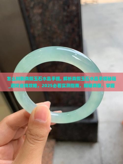 怎么辨别真假玉石水晶手镯