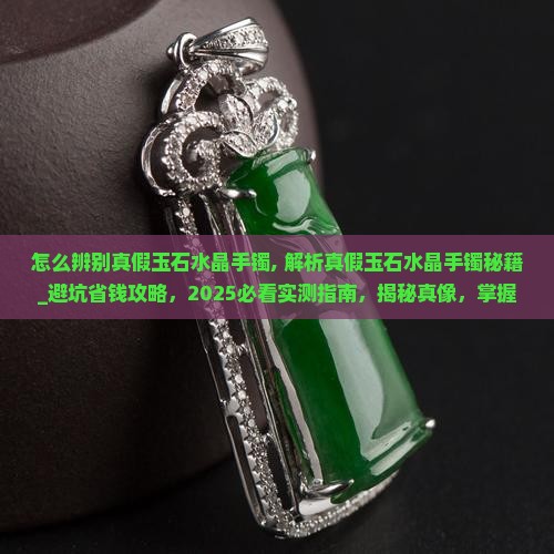 怎么辨别真假玉石水晶手镯