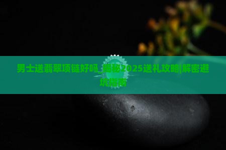 男士送翡翠项链好吗