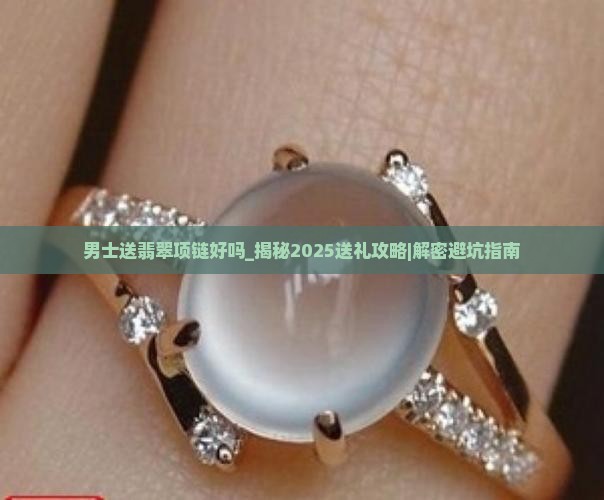男士送翡翠项链好吗