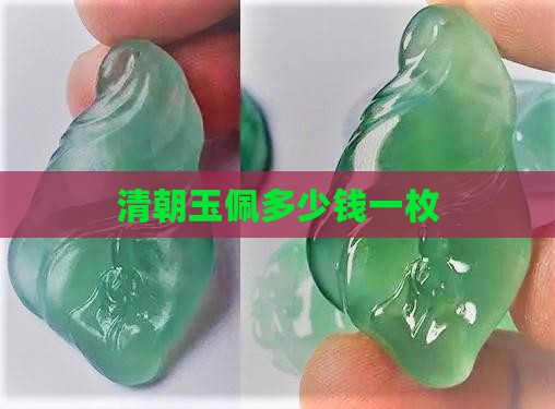 清朝玉佩多少钱一枚