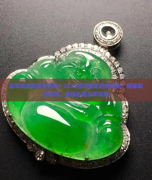 翡翠裂纹有啥讲究吗