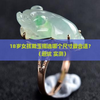 玉镯分几个尺寸最好
