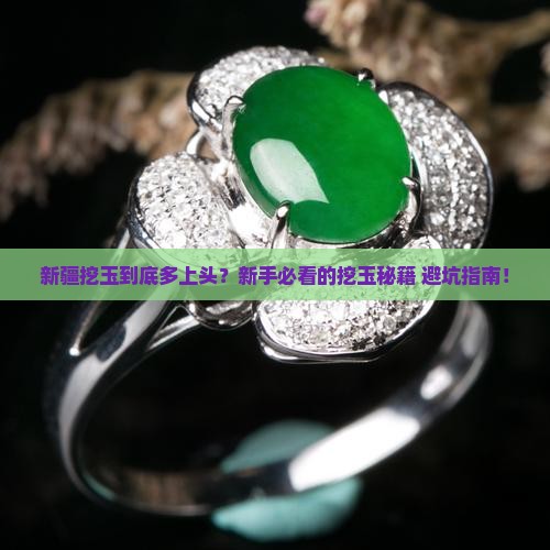 新疆挖天然玉石