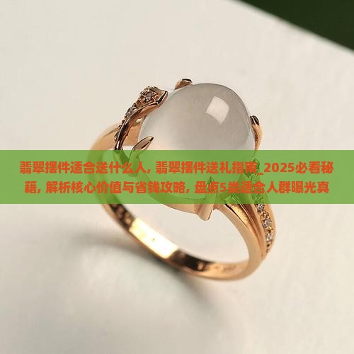 翡翠摆件适合送什么人