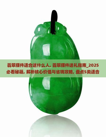 翡翠摆件适合送什么人