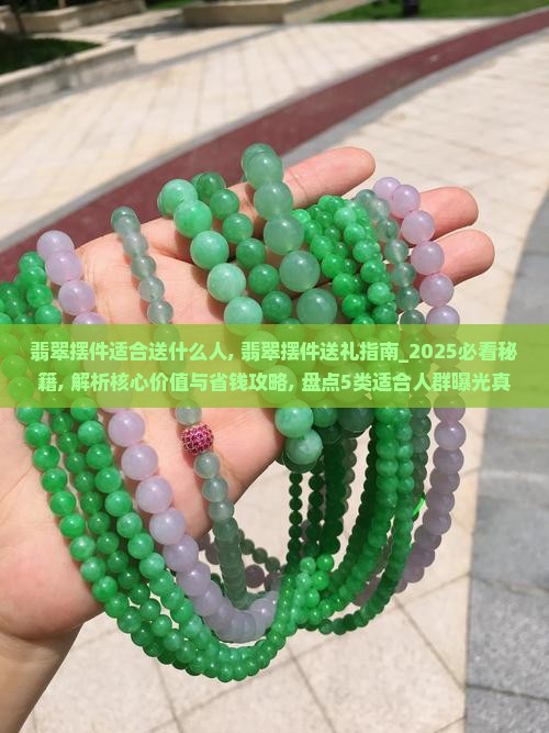 翡翠摆件适合送什么人