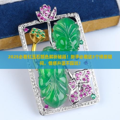 红玉石的颜色