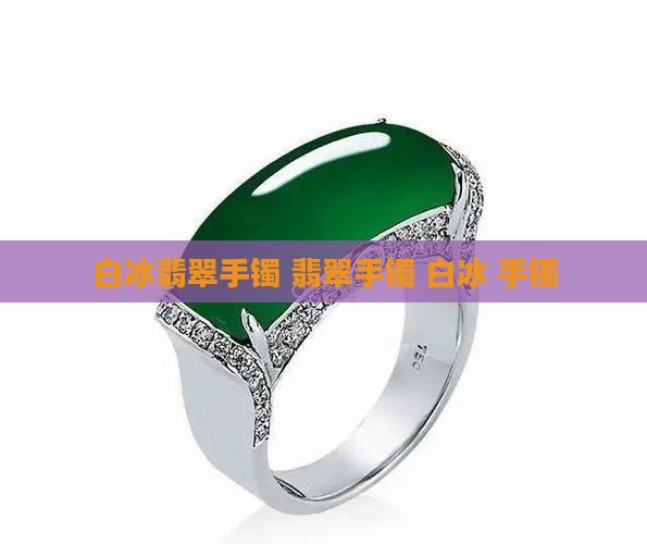 白冰块翡翠手镯 白冰块翡翠手镯