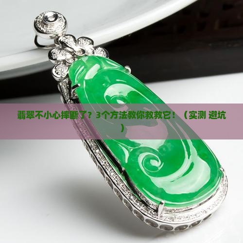 翡翠不小心摔断了