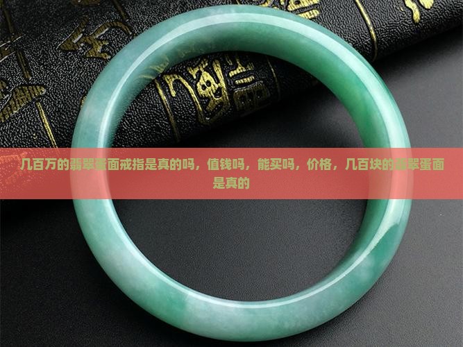 几百万的翡翠蛋面戒指是真的吗