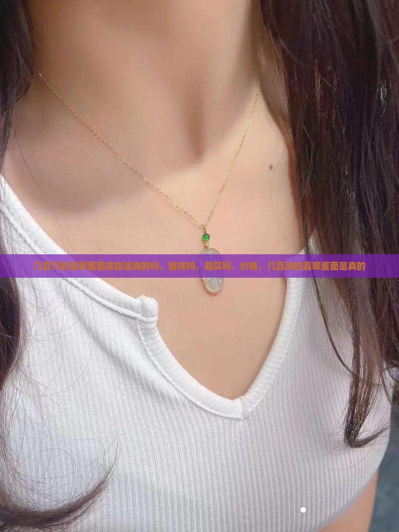 几百万的翡翠蛋面戒指是真的吗