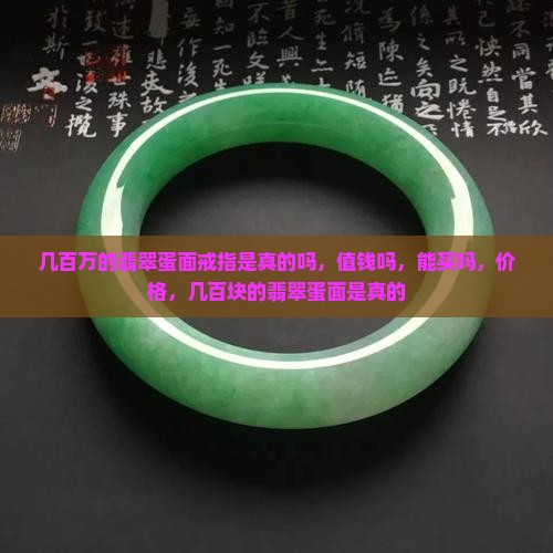 几百万的翡翠蛋面戒指是真的吗