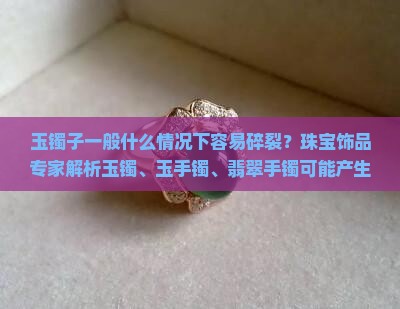 玉镯子一般什么情况下容易碎裂