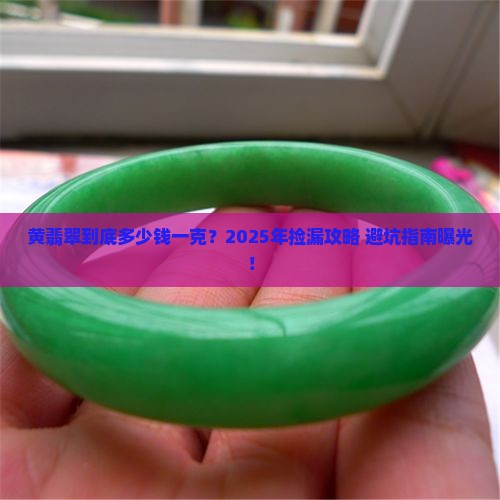 黄翡翠的价格多少钱一克