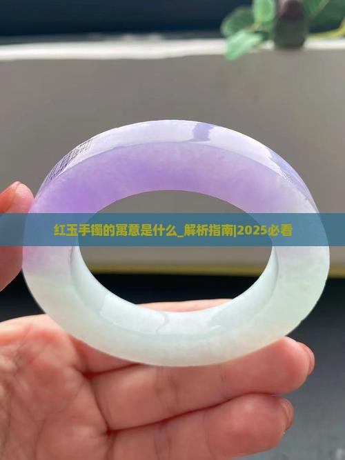 红玉手镯的寓意是什么