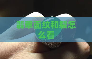 翡翠面纹和裂怎么看