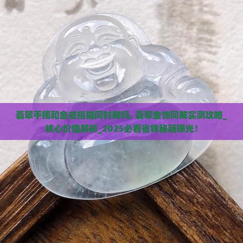 翡翠手镯和金戒指能同时代吗