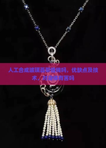 人工合成玻璃翡翠