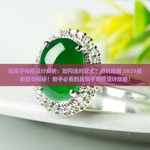 翡翠手镯框设计