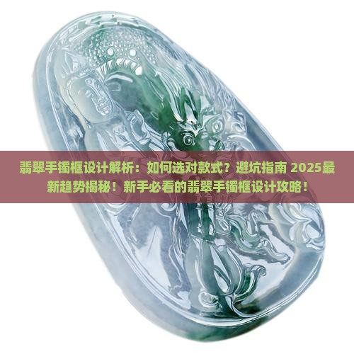 翡翠手镯框设计