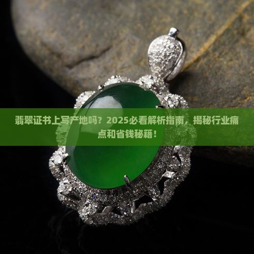 翡翠证书上写产地吗