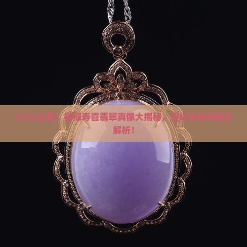 福禄寿喜翡翠值钱吗知乎