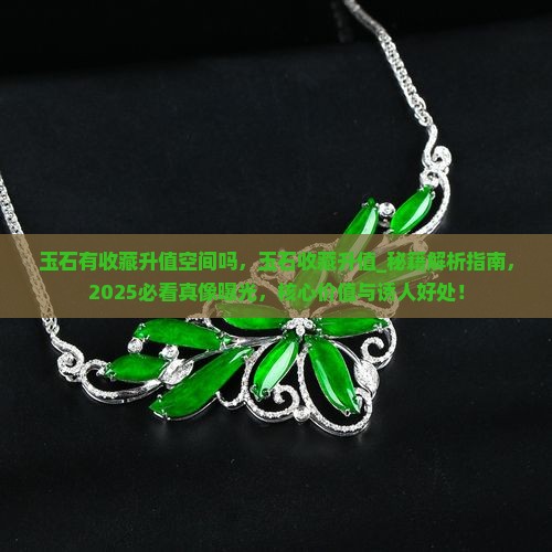 玉石有收藏升值空间吗