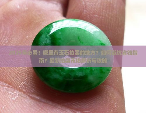 那里有玉石拍卖的地方