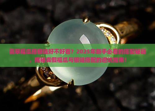 翡翠福瓜搭银链好不好看