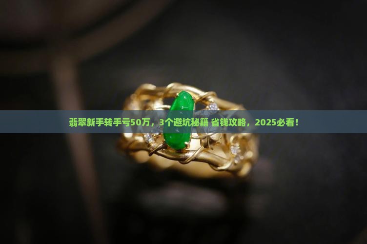 翡翠转手赚钱亏50万怎么办呢