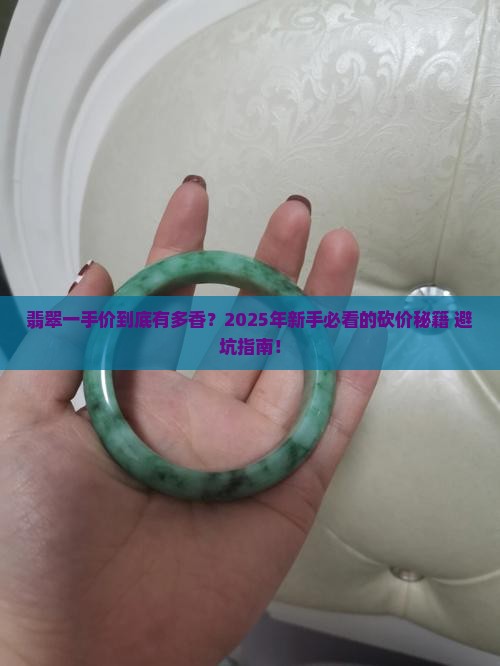 翡翠一手批发价多少