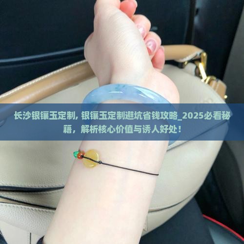 长沙银镶玉定制