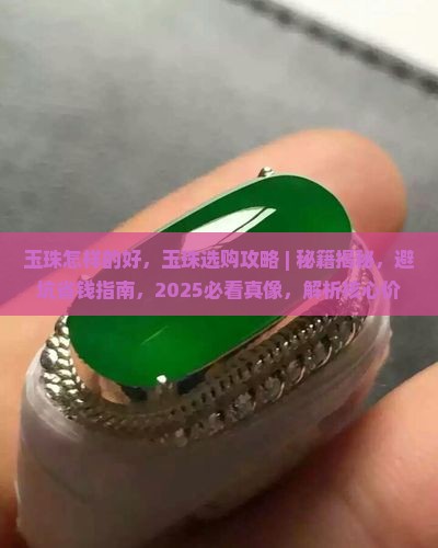 玉珠怎样的好