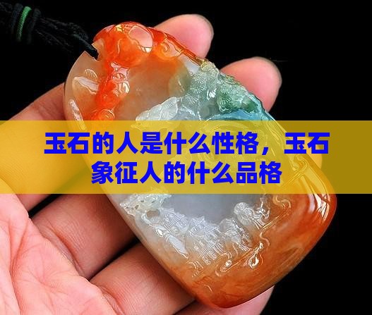 玉石的人是什么性格