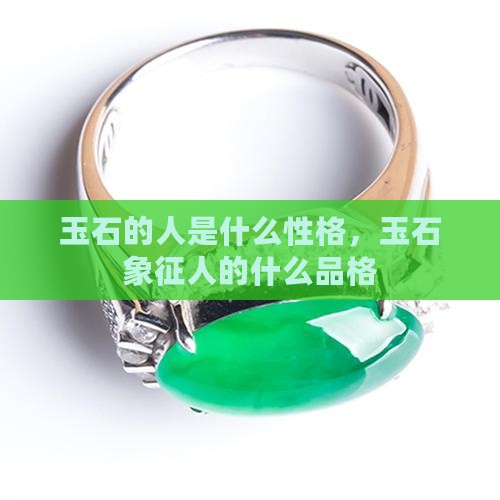 玉石的人是什么性格