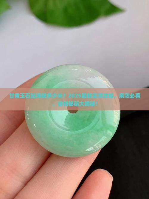 甘肃玉石站海拔多高