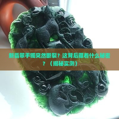 新翡翠手镯断裂