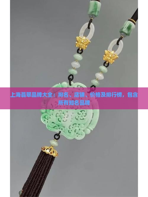 上海翡翠品牌大全