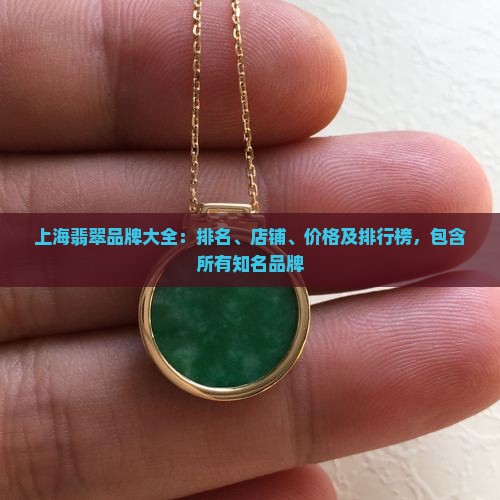 上海翡翠品牌大全