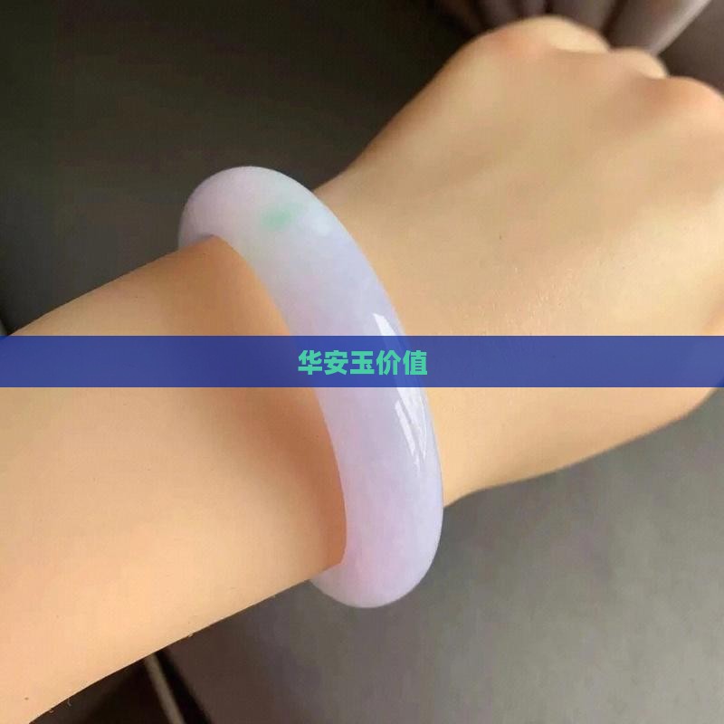 华安玉价值